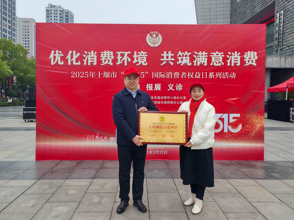 〖喜讯〗国药东风茅箭医院荣获“3·15”文明诚信示范单位