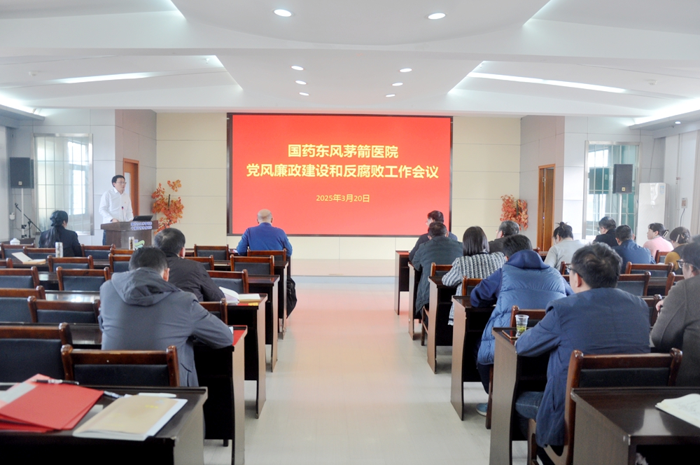 国药东风茅箭医院召开2025年党风廉政建设和反腐败工作会议