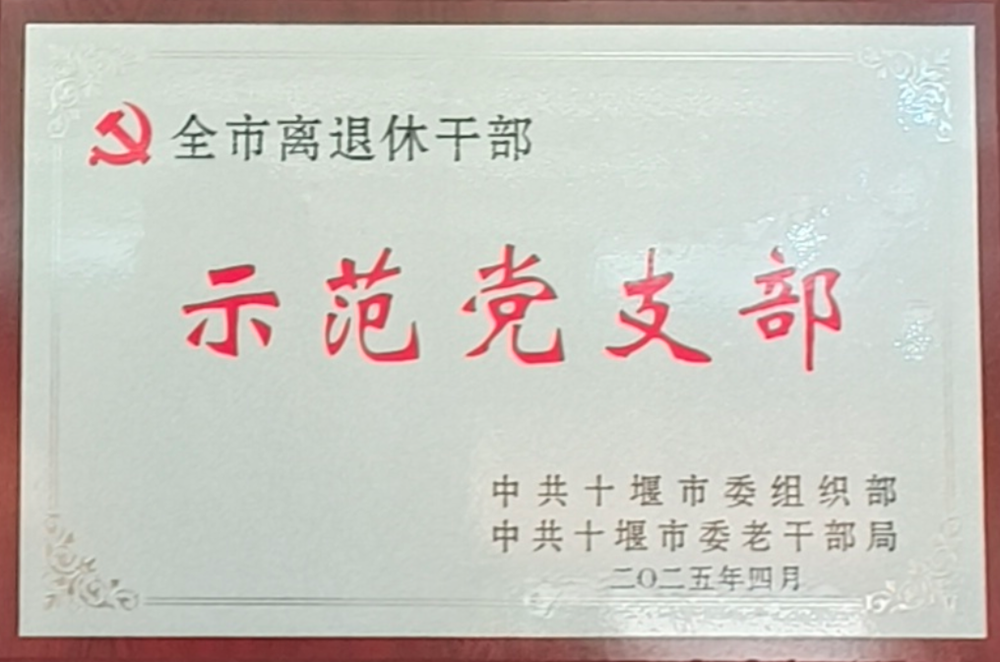 喜讯！国药东风茅箭医院离退休干部党支部荣获“市级六好示范党支部”