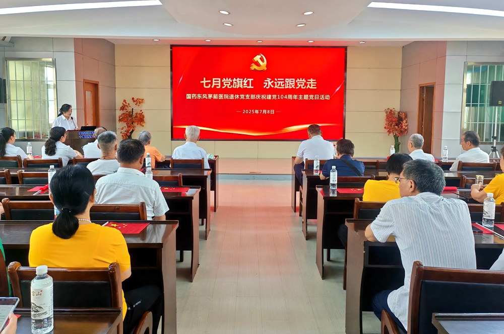 七月党旗红 永远跟党走I国药东风茅箭医院退休党支部开展庆祝建党104周年主题党日活动