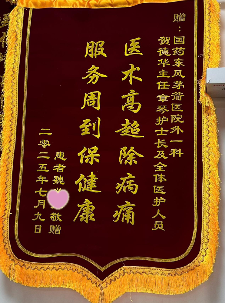 医术高超除病痛，服务周到保健康∣七旬患者为国药东风茅箭医院外一科医护点赞