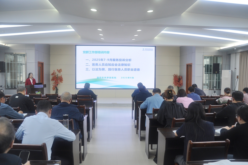 清廉医院建设∣国药东风茅箭医院开展医德医风专题培训