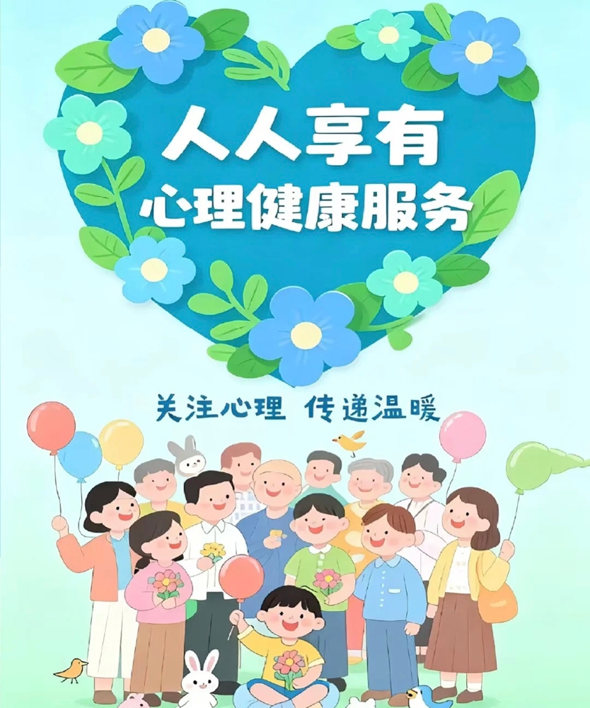 2025世界精神卫生日：让心理健康服务触手可及