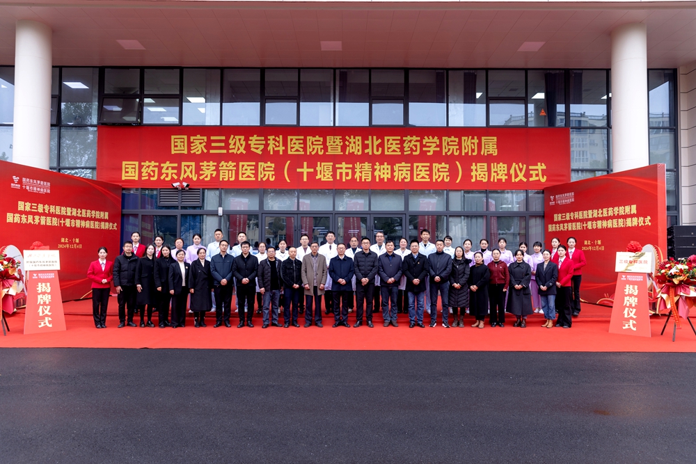 1763168332408591.jpg 20241204三级专科医院暨湖医药附属茅箭医院揭牌仪式-李军 摄-196.jpg