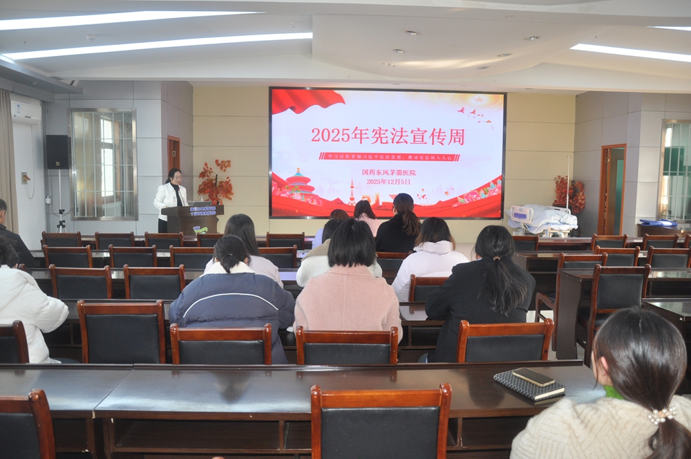 以法为基践初心 聚力奋进护健康∣国药东风茅箭医院开展宪法宣传周暨党的二十届四中全会精神宣讲